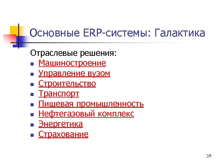 Основные ERP-системы: Галактика Отраслевые решения: n Машиностроение n Управление вузом n Строительство n Транспорт