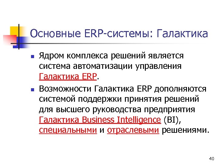 Основные ERP-системы: Галактика n n Ядром комплекса решений является система автоматизации управления Галактика ERP.