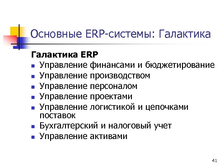 Основные ERP-системы: Галактика ERP n Управление финансами и бюджетирование n Управление производством n Управление