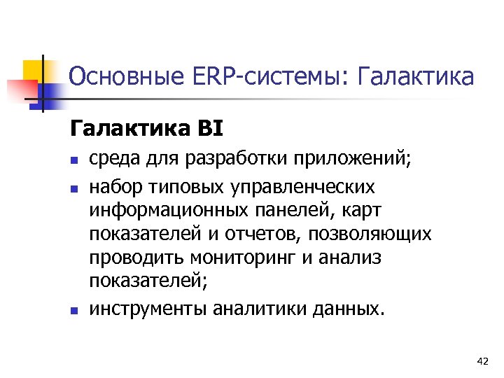 Основные ERP-системы: Галактика BI n n n среда для разработки приложений; набор типовых управленческих