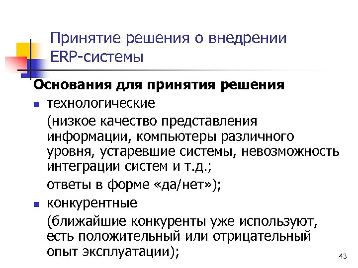 Принятие решения о внедрении ERP-системы Основания для принятия решения n технологические (низкое качество представления