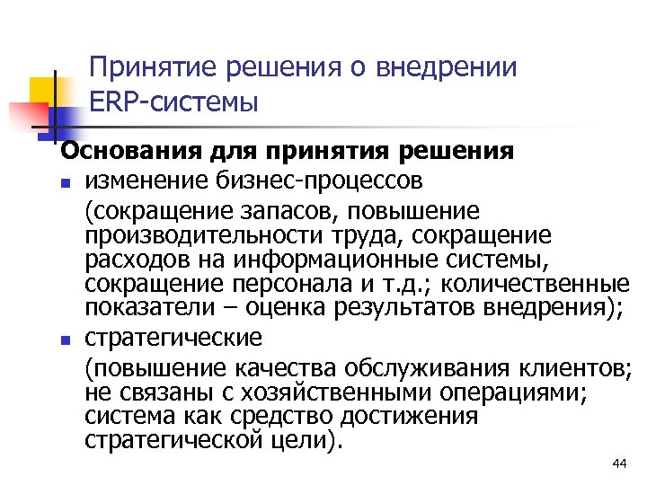 Принятие решения о внедрении ERP-системы Основания для принятия решения n изменение бизнес-процессов (сокращение запасов,