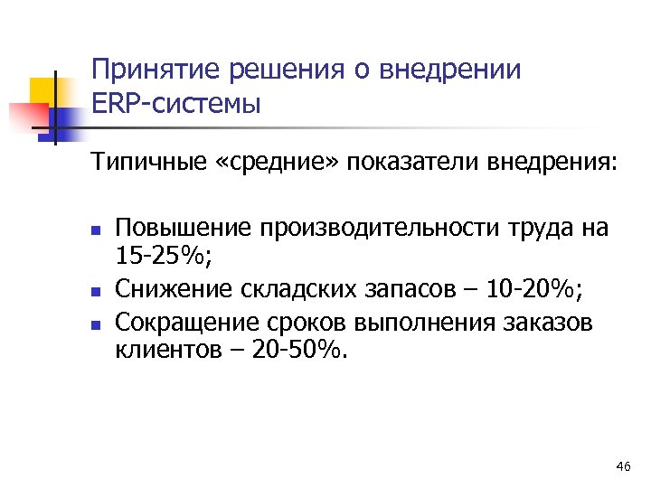 Принятие решения о внедрении ERP-системы Типичные «средние» показатели внедрения: n n n Повышение производительности