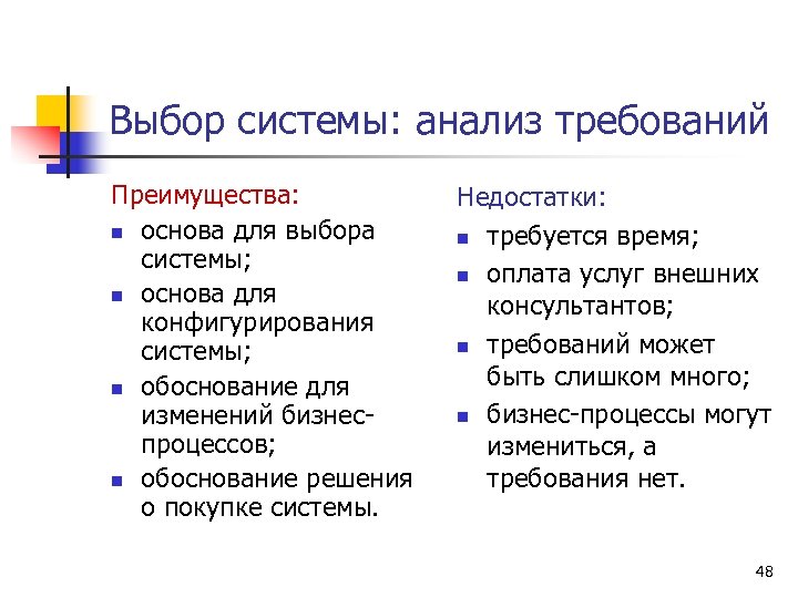 Выбор системы: анализ требований Преимущества: n основа для выбора системы; n основа для конфигурирования