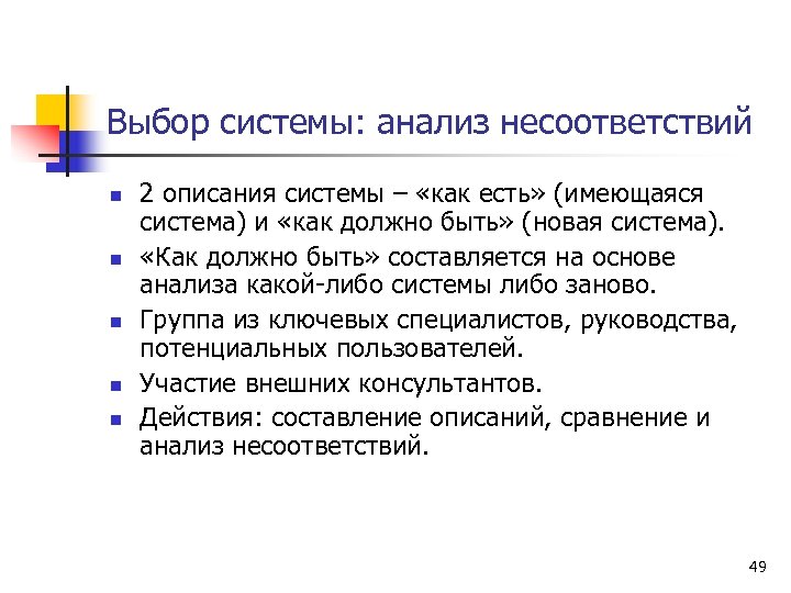 Выбор системы: анализ несоответствий n n n 2 описания системы – «как есть» (имеющаяся