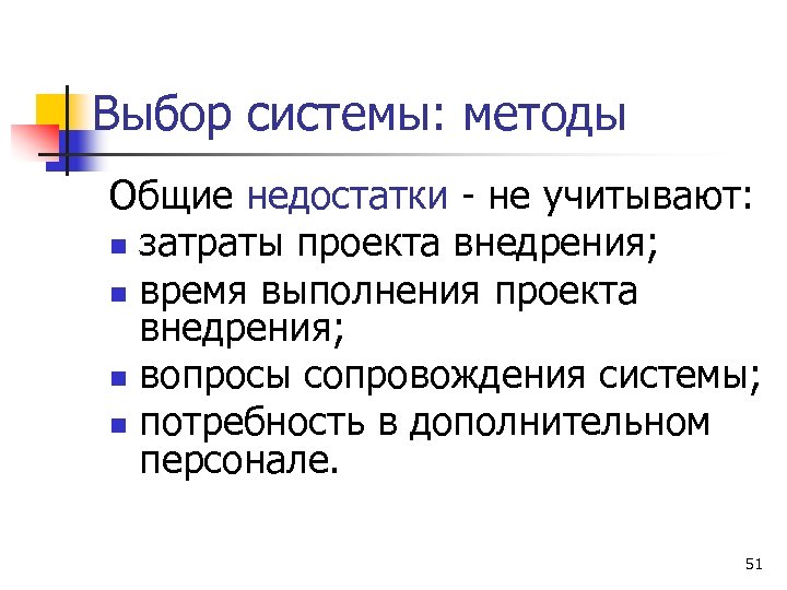Выбор системы: методы Общие недостатки - не учитывают: n затраты проекта внедрения; n время