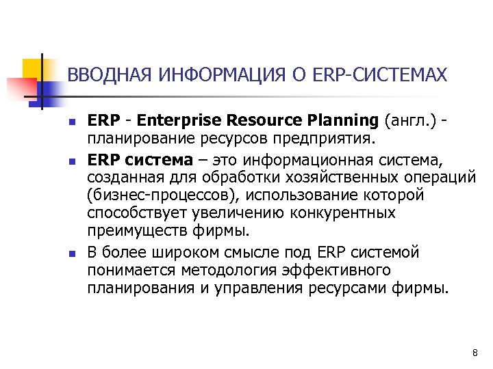 ВВОДНАЯ ИНФОРМАЦИЯ О ERP-СИСТЕМАХ n n n ERP - Enterprise Resource Planning (англ. )