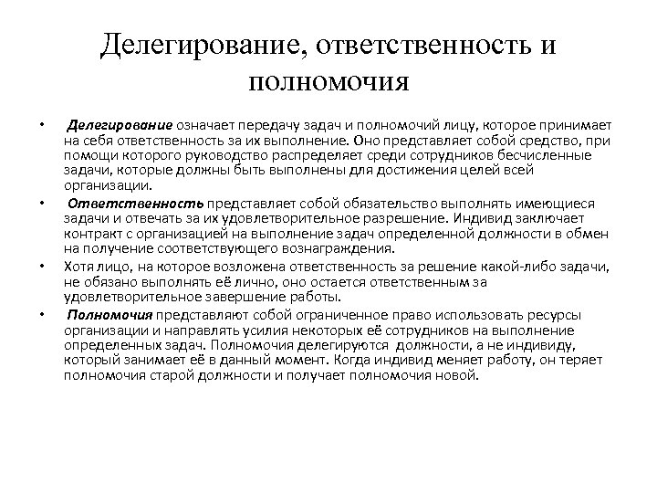 Делегирование, ответственность и полномочия • • Делегирование означает передачу задач и полномочий лицу, которое