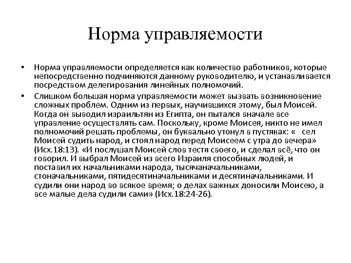 Норма управляемости • • Норма управляемости определяется как количество работников, которые непосредственно подчиняются данному