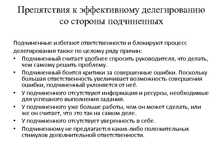 Препятствия к эффективному делегированию со стороны подчиненных Подчиненные избегают ответственности и блокируют процесс делегирования