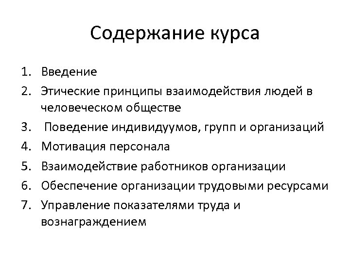 Содержание курса 1. Введение 2. Этические принципы взаимодействия людей в человеческом обществе 3. Поведение