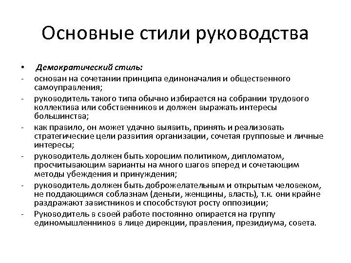 Основные стили руководства • Демократический стиль: основан на сочетании принципа единоначалия и общественного самоуправления;