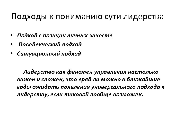 Подходы к пониманию сути лидерства • Подход с позиции личных качеств • Поведенческий подход