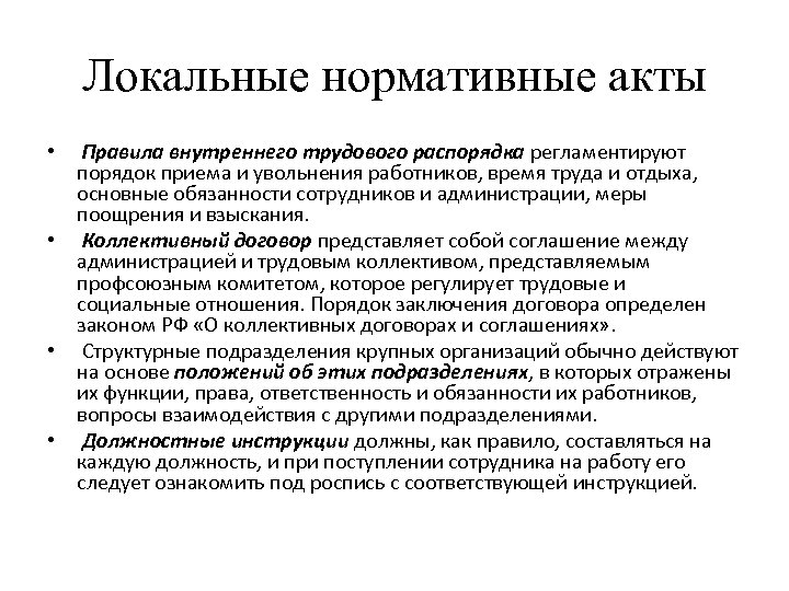 Локальные нормативные акты Правила внутреннего трудового распорядка регламентируют порядок приема и увольнения работников, время