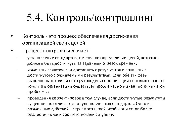 5. 4. Контроль/контроллинг Контроль это процесс обеспечения достижения организацией своих целей. Процесс контроля включает: