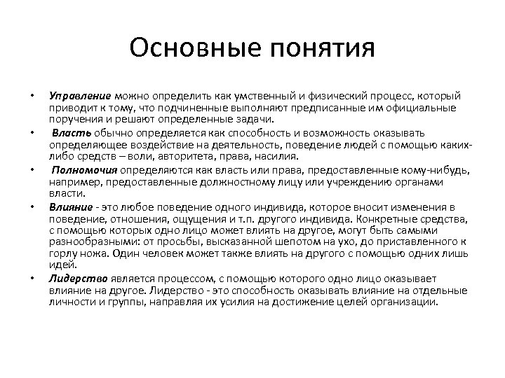 Основные понятия • • • Управление можно определить как умственный и физический процесс, который