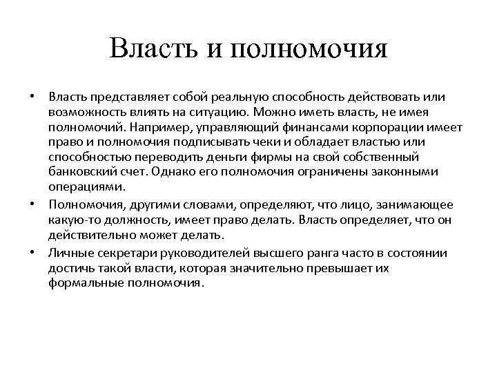 Власть и полномочия • Власть представляет собой реальную способность действовать или возможность влиять на