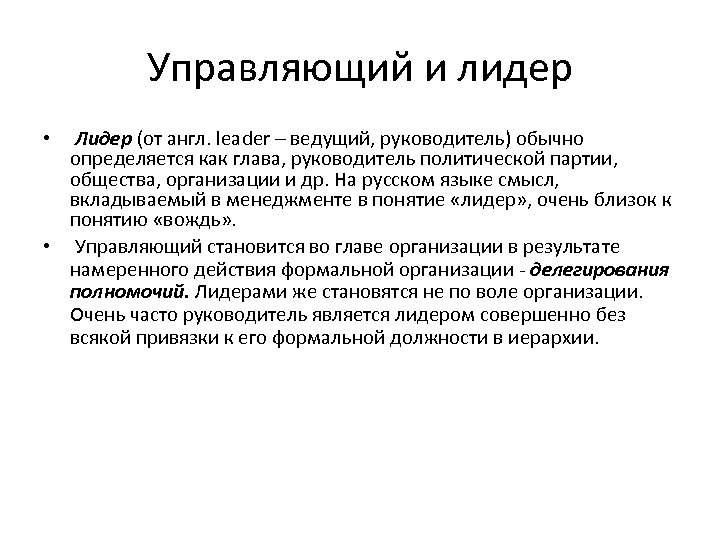 Управляющий и лидер Лидер (от англ. leader – ведущий, руководитель) обычно определяется как глава,