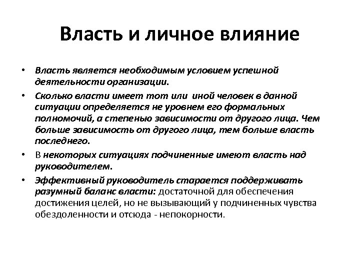 Власть и личное влияние • Власть является необходимым условием успешной деятельности организации. • Сколько