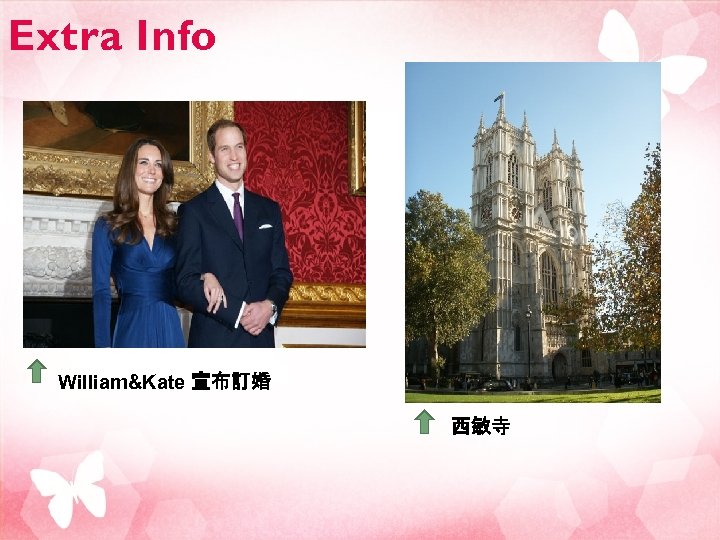 Extra Info William&Kate 宣布訂婚 西敏寺 