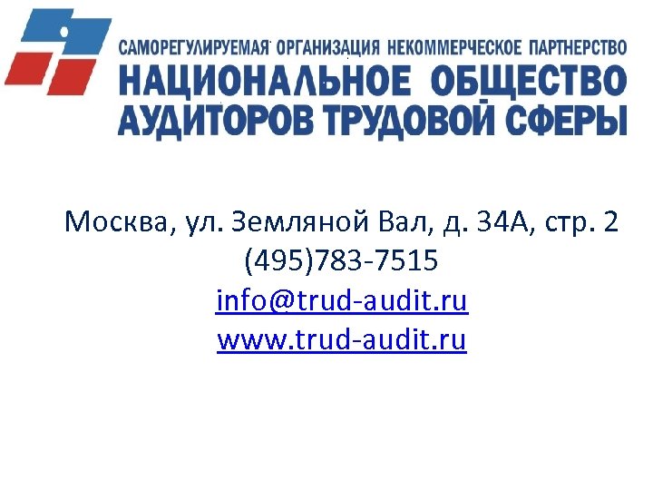 Москва, ул. Земляной Вал, д. 34 А, стр. 2 (495)783 -7515 info@trud-audit. ru www.