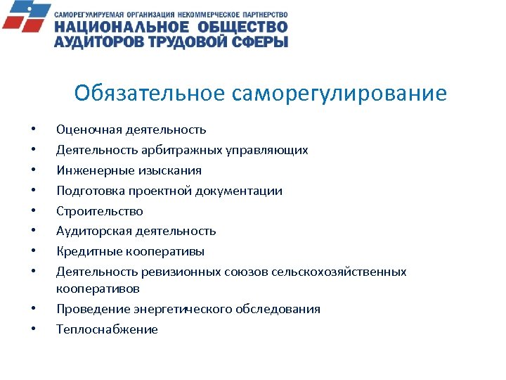 Обязательное саморегулирование • • • Оценочная деятельность Деятельность арбитражных управляющих Инженерные изыскания Подготовка проектной