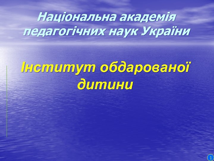 Національна академія педагогічних наук України Інститут обдарованої дитини 1 