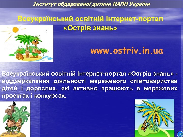 Інститут обдарованої дитини НАПН України Всеукраїнський освітній Інтернет-портал «Острів знань» www. ostriv. in. ua