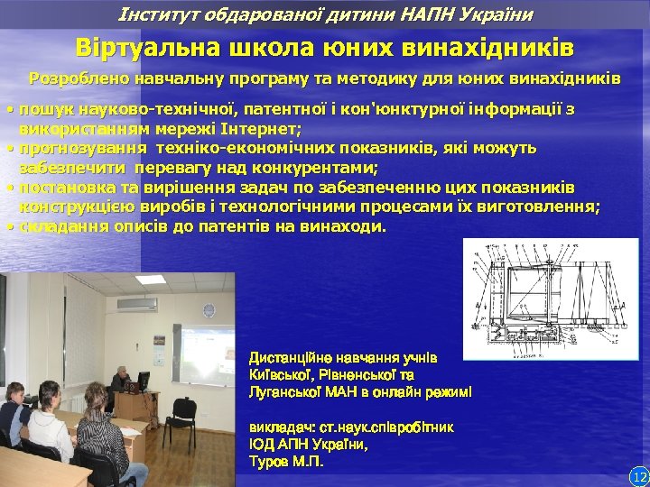 Інститут обдарованої дитини НАПН України Віртуальна школа юних винахідників Розроблено навчальну програму та методику