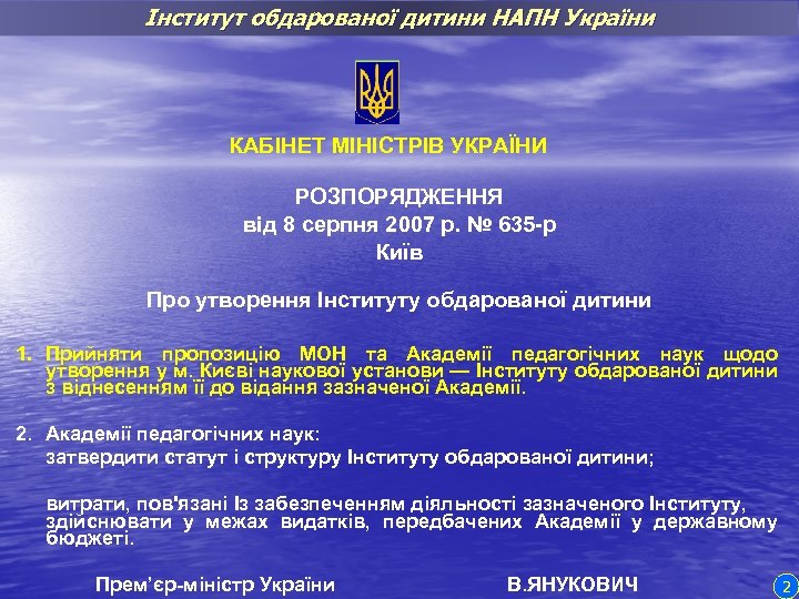 Інститут обдарованої дитини НАПН України КАБІНЕТ МІНІСТРІВ УКРАЇНИ РОЗПОРЯДЖЕННЯ від 8 серпня 2007 р.
