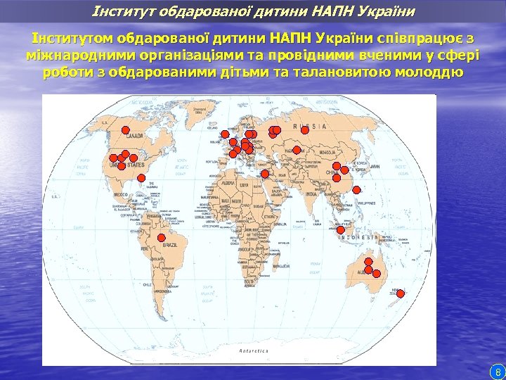 Інститут обдарованої дитини НАПН України Інститутом обдарованої дитини НАПН України співпрацює з міжнародними організаціями