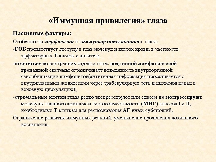  «Иммунная привилегия» глаза Пассивные факторы: Особенности морфологии и «иммуноархитектоники» глаза: -ГОБ препятствует доступу