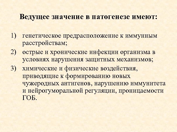 Ведущее значение в патогенезе имеют: 1) генетическое предрасположение к иммунным расстройствам; 2) острые и