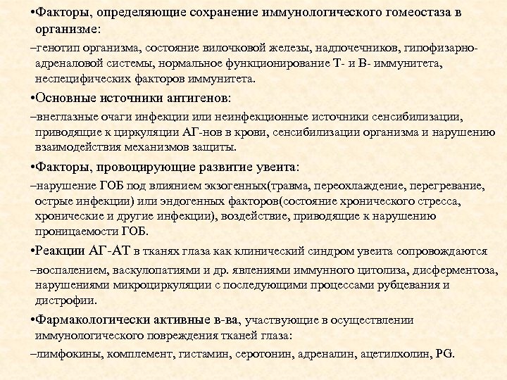  • Факторы, определяющие сохранение иммунологического гомеостаза в организме: –генотип организма, состояние вилочковой железы,