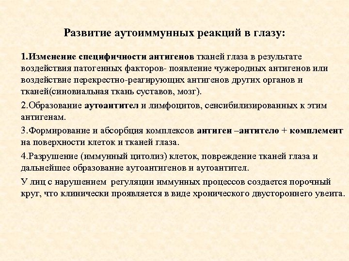 Развитие аутоиммунных реакций в глазу: 1. Изменение специфичности антигенов тканей глаза в результате воздействия