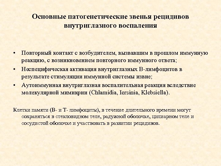 Основные патогенетические звенья рецидивов внутриглазного воспаления • Повторный контакт с возбудителем, вызвавшим в прошлом