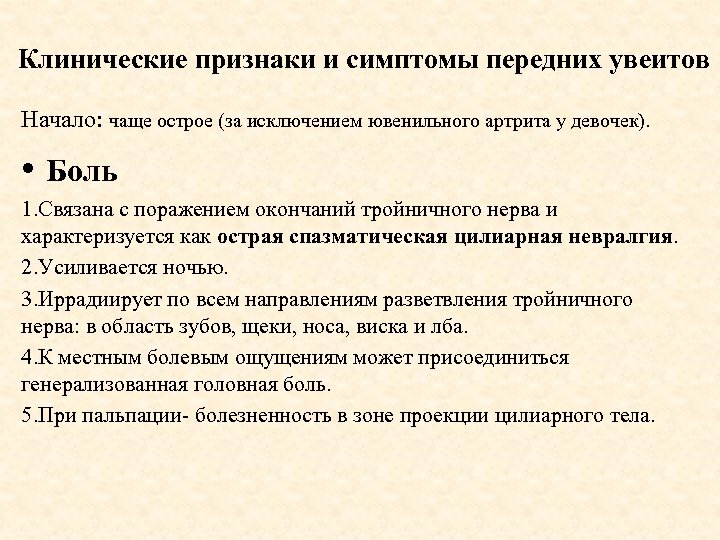 Клинические признаки и симптомы передних увеитов Начало: чаще острое (за исключением ювенильного артрита у