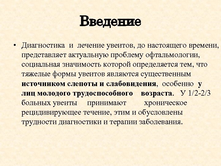 Введение • Диагностика и лечение увеитов, до настоящего времени, представляет актуальную проблему офтальмологии, социальная