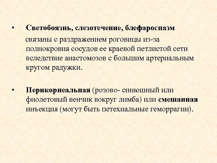  • Светобоязнь, слезотечение, блефароспазм связаны с раздражением роговицы из-за полнокровия сосудов ее краевой