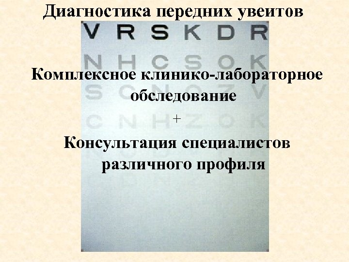 Диагностика передних увеитов Комплексное клинико-лабораторное обследование + Консультация специалистов различного профиля 