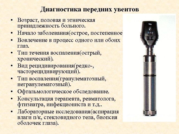 Приемы диагностики. Диагностика увеитов. Диагностика передних увеитов. Методы диагностики передних и задних увеитов. Дифференциальная диагностики передних и задних увеитов.