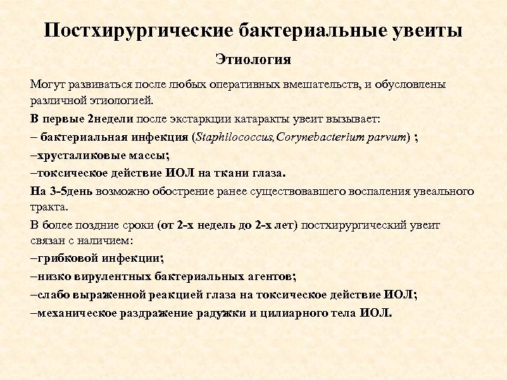Постхирургические бактериальные увеиты Этиология Могут развиваться после любых оперативных вмешательств, и обусловлены различной этиологией.