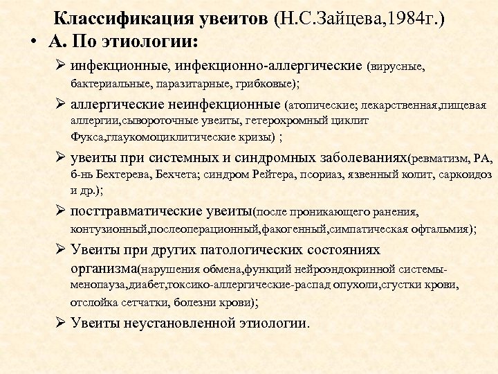 Классификация увеитов (Н. С. Зайцева, 1984 г. ) • А. По этиологии: Ø инфекционные,