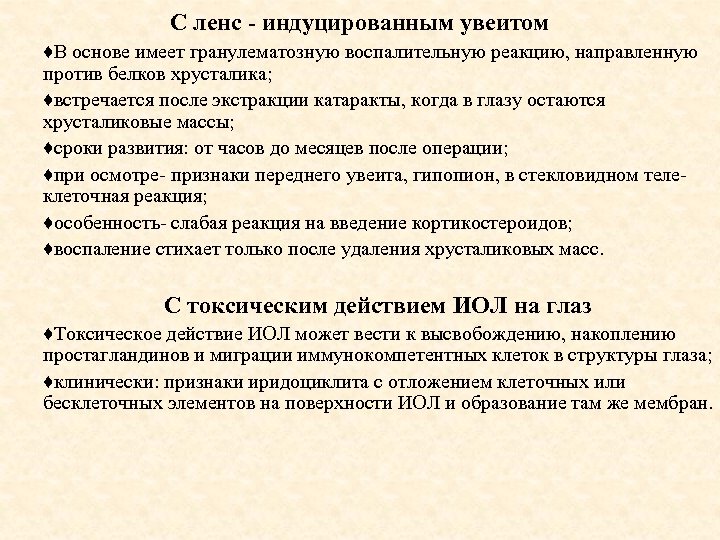 С ленс - индуцированным увеитом ♦В основе имеет гранулематозную воспалительную реакцию, направленную против белков