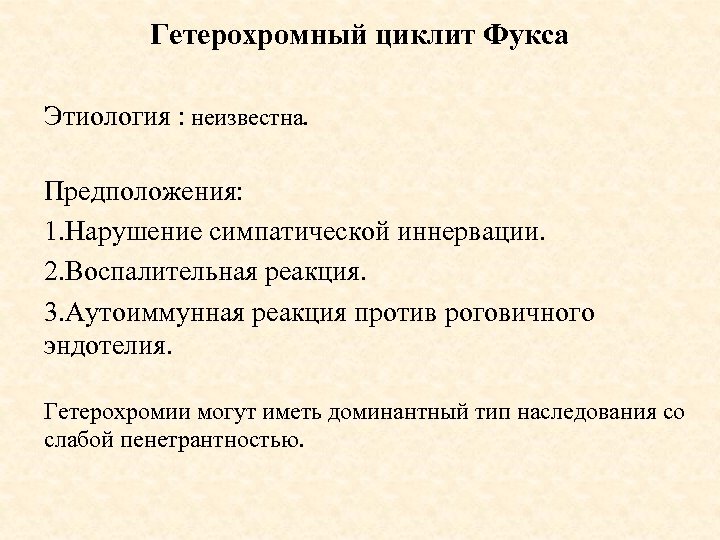 Гетерохромный циклит Фукса Этиология : неизвестна. Предположения: 1. Нарушение симпатической иннервации. 2. Воспалительная реакция.