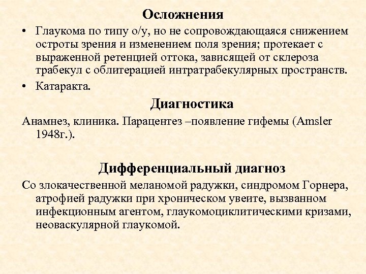 Осложнения • Глаукома по типу о/у, но не сопровождающаяся снижением остроты зрения и изменением