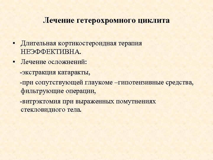 Лечение гетерохромного циклита • Длительная кортикостероидная терапия НЕЭФФЕКТИВНА. • Лечение осложнений: -экстракция катаракты, -при
