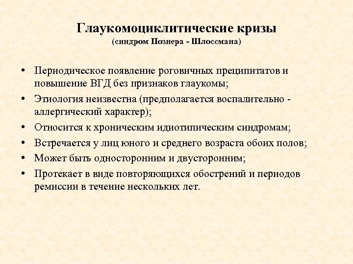 Глаукомоциклитические кризы (синдром Познера - Шлоссмана) • Периодическое появление роговичных преципитатов и повышение ВГД