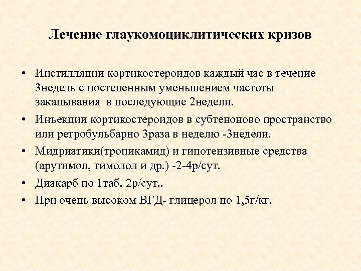 Лечение глаукомоциклитических кризов • Инстилляции кортикостероидов каждый час в течение 3 недель с постепенным