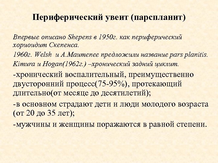 Периферический увеит (парспланит) Впервые описано Shepens в 1950 г. как периферический хориоидит Скепенса. 1960